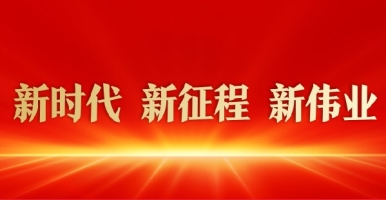 日逼大奶爽黄新时代 新征程 新伟业