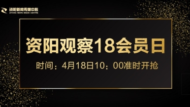 逼逼嗷嗷叫视频福利来袭，就在“资阳观察”18会员日